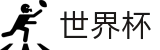 2026世界杯买足球专区-实时比分与赛事数据中心